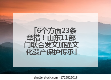6个方面23条举措！山东11部门联合发文加强文化遗产保护传承