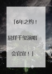 6年之约！易烊千玺演唱会官宣！