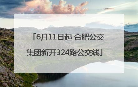 6月11日起 合肥公交集团新开324路公交线
