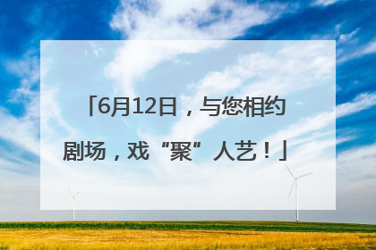 6月12日，与您相约剧场，戏“聚”人艺！
