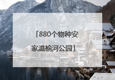 880个物种安家温榆河公园