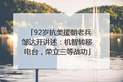 92岁抗美援朝老兵邹达开讲述：机智转移电台，荣立三等战功