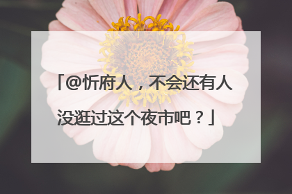 @忻府人，不会还有人没逛过这个夜市吧？