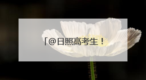 @日照高考生！6月27日上午，万达广场见！