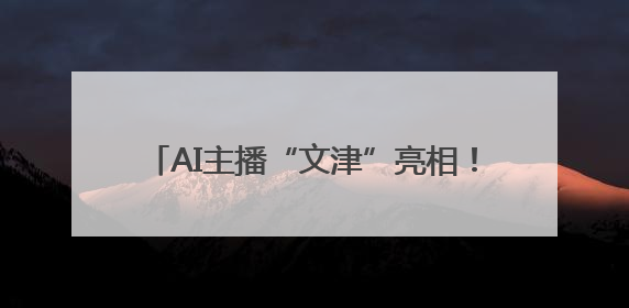 AI主播“文津”亮相！夏津县首个文化社区“AI智汇文化厅”正式启用