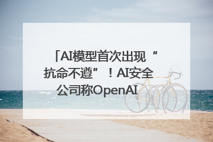 AI模型首次出现“抗命不遵”！AI安全公司称OpenAI o3模型出现异常