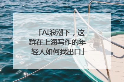 AI浪潮下，这群在上海写作的年轻人如何找出口
