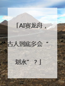 AI赛龙舟，古人到底多会“划水”？