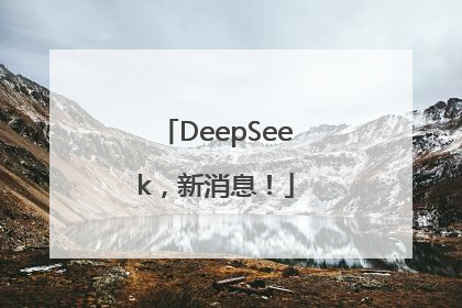 DeepSeek，新消息！