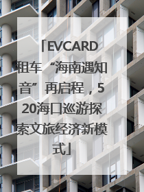 EVCARD租车“海南遇知音”再启程，520海口巡游探索文旅经济新模式
