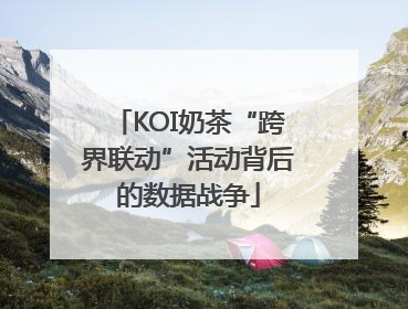 KOI奶茶“跨界联动”活动背后的数据战争