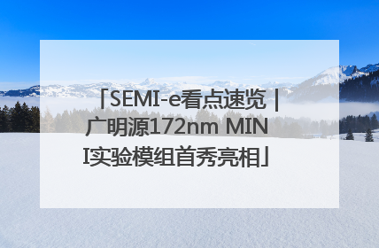 SEMI-e看点速览｜广明源172nm MINI实验模组首秀亮相
