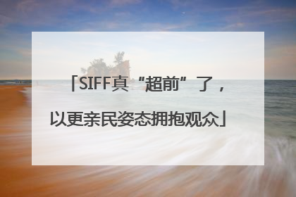 SIFF真“超前”了，以更亲民姿态拥抱观众