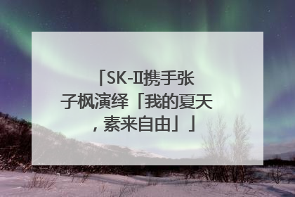 SK-II携手张子枫演绎「我的夏天，素来自由」